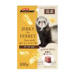 フェレットのおいしいジャーキー　チーズ入り　１００ｇ