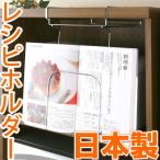 レシピホルダー　レシピスタンド