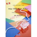 PP912 マル・マル・モリ・モリ！ 薫と友樹、たまにムック。 ピアノピース フェアリー