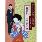 ♯や♭が出てこないから、一本で楽しめる、複音ハーモニカの本 ケイエムピー