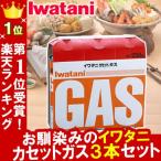 カセットガス3Pイワタニiwatani カセットコンロ用ガスボンベ