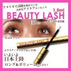 ビューティラッシュ （BEAUTYLASH） 1.5ml まつ毛美容液 ビューティーラッシュ
