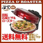 （送料無料） FUKAI 回転石窯ピザ＆ロースター FPM-220 お料理ノート付き ピザロースター