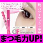 GFパワーラッシュ 2.7ml 筆タイプのまつげ美容