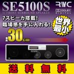 【送料無料】 7スピーカー搭載 5.1chサラウンドスピーカーシステム RM-SE5100S （ブラック、ホワイト）