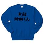 【競馬グッズ！競馬Tシャツ？】競馬シリーズ　素敵紳助くん トレーナー(ロイヤルブルー)