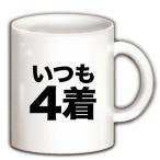【競馬Tシャツ!競馬グッズ!】競馬シリーズ いつも4着 マグカップ(ホワイト)