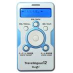 トラベラックス トラベリンガル12 しゃべる翻訳機　TRAVELUX 音声翻訳機 NTTLG12-BL