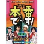 本番で~す! 第三幕 [DVD] [DVD] (2008) 藤井隆; 宮川大輔; 近藤春菜; 箕輪はるか; ハリセンボン; ココリコ; チュートリアル; ... [管理：161222]