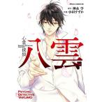 心霊探偵八雲　全巻セット　1～9巻　以降続巻