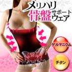 加圧下着 骨盤補正スパッツ 骨盤ガードル 女性用 メリハリ骨盤サポートウェア　バストUP　加圧 (上半身 インナー キャミソール) 女性用