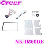 【定番在庫品】オーディオ取付キット NK-H560DE 【N BOX/N BOXカスタム(マイクロアンテナ付車)】 【NKK-H79D同一適合商品】