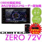 【即納OK!!送料無料!!】コムテック★ZERO 72V&amp;OBD2-R1セット 準天頂衛星みちびき対応3.2inch LED液晶一体型GPSレーダー探知機