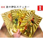 開運　神仏ステッカー