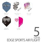 EDGE SPORTS/AIR FLIGHTスタンダード【5種類】 エッジスポーツ フライト ダーツアクセ