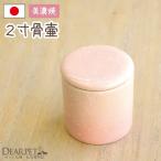 ペット骨壷 ミニ骨壷 やわらぎ ピンク ペット仏具