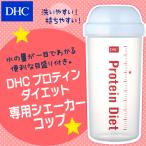【DHC直販】便利な目盛り付き！DHCプロティンダイエット専用シェーカーコップ