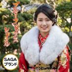 ファーショール振袖用　ブルーFOX毛皮ストール　成人式　卒業式　結婚式