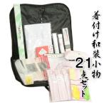 和装小物20点セット　振袖　訪問着　留袖　着付け和小物　成人式　