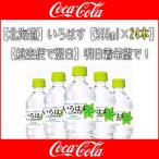 ■.3/31日発送【送料無料・北海道】いろはす.【555ml×24本】品薄で仕入値も安くはないですが、大変な時期なので取引先に無理を言って集めました！【天然水】