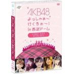 AKB48 よっしゃぁ～行くぞぉ～!in 西武ドーム 第一公演 DVD(DVD)