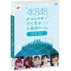 AKB48 よっしゃぁ～行くぞぉ～!in 西武ドーム 第三公演 DVD(DVD)