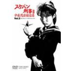 スケバン刑事3 少女忍法帖伝奇 VOL.2(DVD)