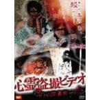 心霊盗撮ビデオ 呪われた鑑賞会(DVD)