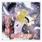 （ドラマCD） まほデミー 週番日誌 魔法学園 迷宮ロマンス ドラマアルバム(CD)
