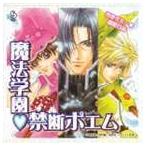 （ドラマCD） まほデミー 週番日誌 魔法学園 禁断ポエム ドラマアルバム(CD)