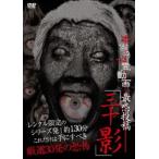 本当の心霊動画 最恐投稿「三十影」(DVD)