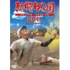 熱闘甲子園 2011(DVD)
