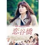 上原多香子映画初主演作品 恋谷橋(DVD)