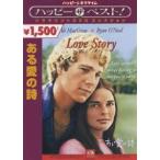 ある愛の詩 スペシャル・エディション(DVD)