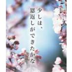 少しは、恩返しができたかな(DVD)