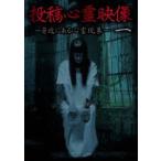 投稿心霊映像 一 ～身近にある心霊現象～(DVD)