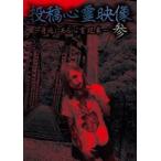 投稿心霊映像 ～身近にある心霊現象～ 参(DVD)