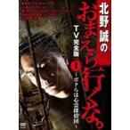 北野誠のおまえら行くな TV完全版 Vol.1 ～ボクらは心霊探偵団～(DVD)