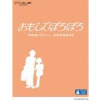 おもひでぽろぽろ(Blu-ray)