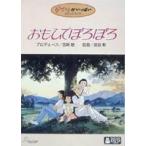 おもひでぽろぽろ(DVD)