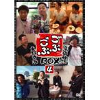 ごぶごぶBOX4