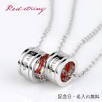 赤い糸 ペアネックレス SV925（シルバー）yahoo!ランキング１位獲得！ リングタイプ （男女ペア２本セット）