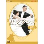 はじめよう! 社交ダンス　DVD-BOX