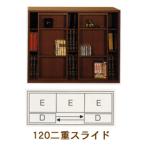 スライド本棚 書棚 幅120二重タイプ  ラック