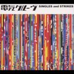 電気グルーヴ／ＳＩＮＧＬＥＳ　ａｎｄ　ＳＴＲＩＫＥＳ