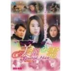 美麗心霊　Ｂｅａｕｔｉｆｕｌ　Ｈｅａｒｔ　ＤＶＤ－ＢＯＸ