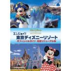 エンジョイ！東京ディズニーリゾート　オフィシャルガイド　完全リニューアル版