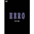 ＨＥＲＯ　特別編