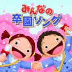 最新!みんなの卒園ソング