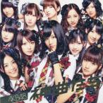 ＡＫＢ４８／神曲たち（ＤＶＤ付）
